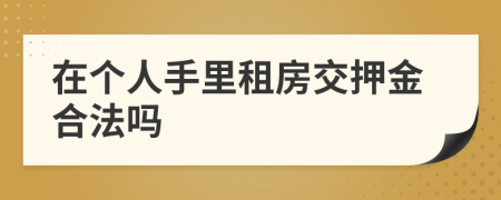 在个人手里租房交押金合法吗