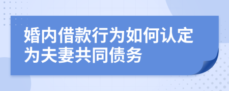 婚内借款行为如何认定为夫妻共同债务