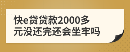 快e贷贷款2000多元没还完还会坐牢吗