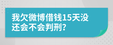 我欠微博借钱15天没还会不会判刑？