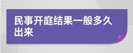 民事开庭结果一般多久出来