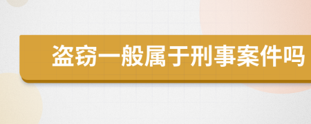 盗窃一般属于刑事案件吗