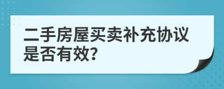 二手房屋买卖补充协议是否有效？