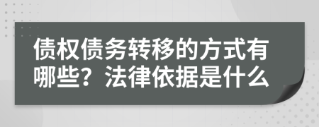 债权债务转移的方式有哪些？法律依据是什么