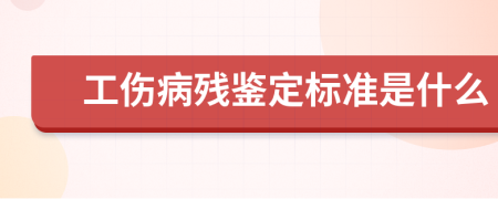 工伤病残鉴定标准是什么