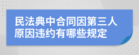 民法典中合同因第三人原因违约有哪些规定