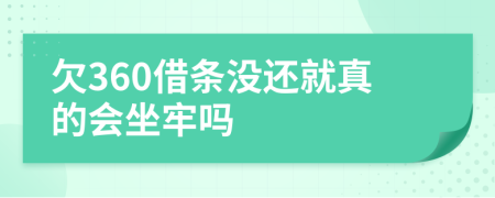 欠360借条没还就真的会坐牢吗