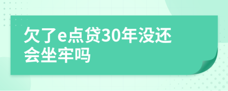 欠了e点贷30年没还会坐牢吗