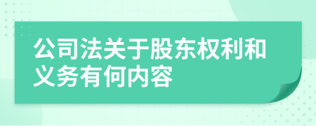 公司法关于股东权利和义务有何内容