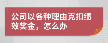 公司以各种理由克扣绩效奖金，怎么办