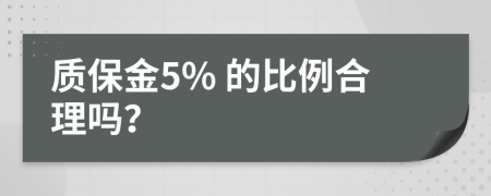 质保金5% 的比例合理吗？