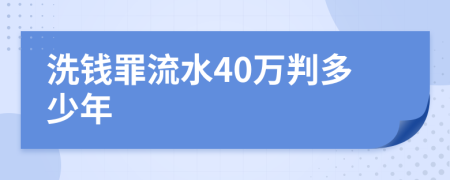 洗钱罪流水40万判多少年