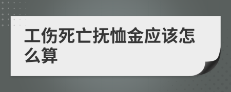 工伤死亡抚恤金应该怎么算