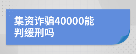 集资诈骗40000能判缓刑吗