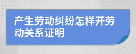 产生劳动纠纷怎样开劳动关系证明