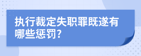 执行裁定失职罪既遂有哪些惩罚?