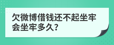 欠微博借钱还不起坐牢会坐牢多久？