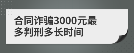 合同诈骗3000元最多判刑多长时间