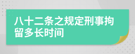 八十二条之规定刑事拘留多长时间