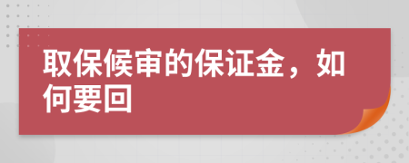 取保候审的保证金，如何要回