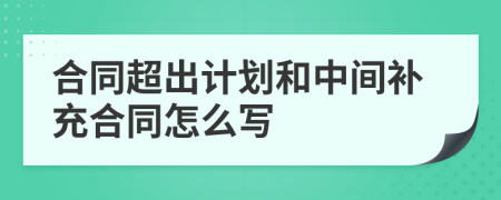 合同超出计划和中间补充合同怎么写