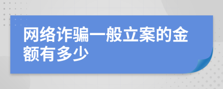 网络诈骗一般立案的金额有多少