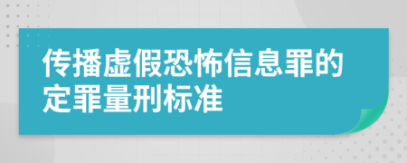 传播虚假恐怖信息罪的定罪量刑标准