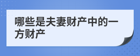 哪些是夫妻财产中的一方财产