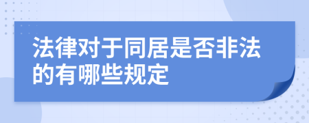 法律对于同居是否非法的有哪些规定