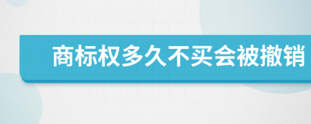 商标权多久不买会被撤销