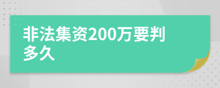 非法集资200万要判多久