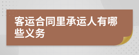 客运合同里承运人有哪些义务