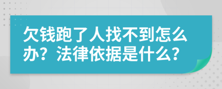 欠钱跑了人找不到怎么办？法律依据是什么？