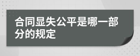 合同显失公平是哪一部分的规定