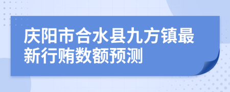 庆阳市合水县九方镇最新行贿数额预测