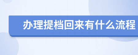 办理提档回来有什么流程