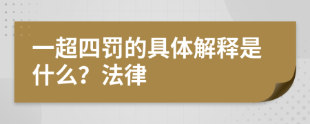 一超四罚的具体解释是什么？法律