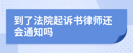 到了法院起诉书律师还会通知吗