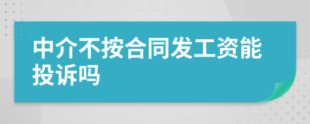 中介不按合同发工资能投诉吗