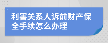 利害关系人诉前财产保全手续怎么办理