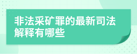 非法采矿罪的最新司法解释有哪些