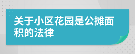 关于小区花园是公摊面积的法律