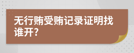 无行贿受贿记录证明找谁开?