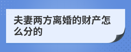 夫妻两方离婚的财产怎么分的