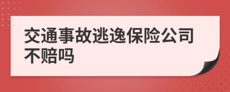 交通事故逃逸保险公司不赔吗