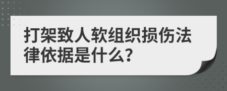 打架致人软组织损伤法律依据是什么？