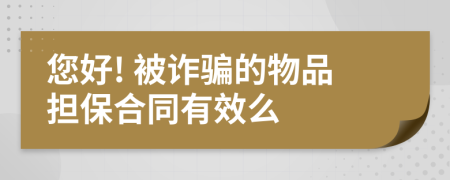 您好! 被诈骗的物品担保合同有效么