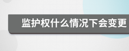监护权什么情况下会变更