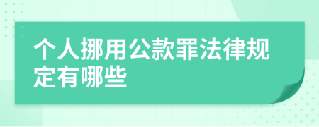 个人挪用公款罪法律规定有哪些