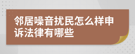 邻居噪音扰民怎么样申诉法律有哪些